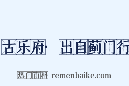 古乐府·出自蓟门行是什么意思的图片